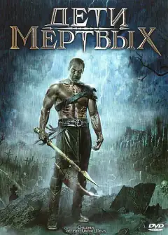 Діти мертвих
