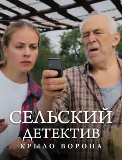 Сільський детектив 10. Крило ворони