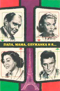 Папа, мама, служанка и я