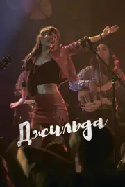 Джильда
