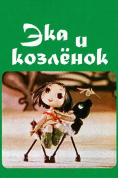 Эка и козленок