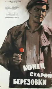 Конец старой Березовки