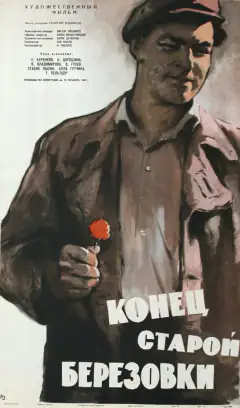 Конец старой Березовки