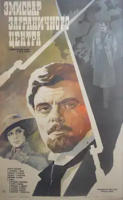 Емісар закордонного центру