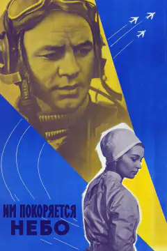Им покоряется небо