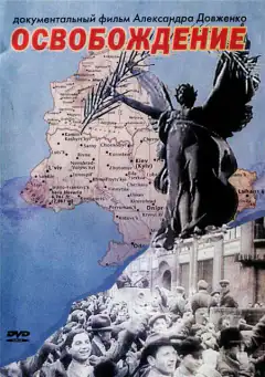 Визволення