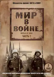 Мир в войне