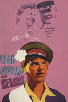 Іван Бровкін на цілині