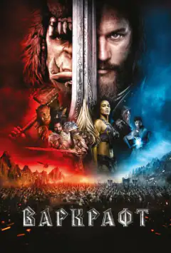 Warcraft: Початок