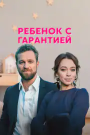 Ребенок с гарантией