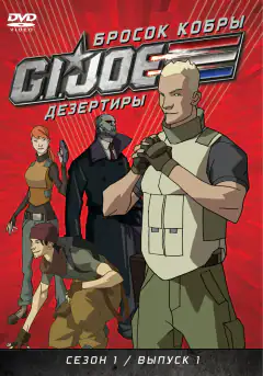 Хіт біскві: Дезертири