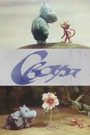 Ссора
