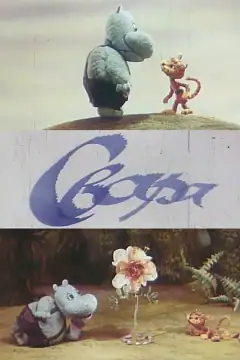 Ссора