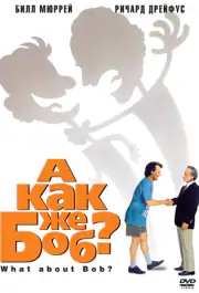 А как же Боб?