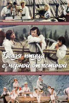 Білий птах з чорною ознакою