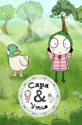 Постер: Сара и Утка (2013)