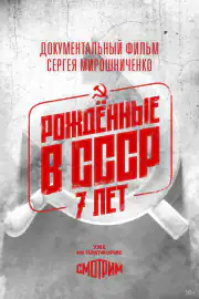 Рождённые в СССР. Семилетние
