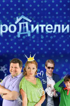 Родители