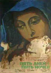 Пять дней – пять ночей