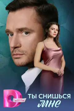 Ти снишся мені