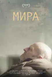 Мира