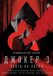 Джокер 3. Охота на зверя