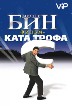 Містер Бін