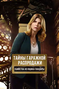 Загадкова гаражна розпродаж. Вбивства скриньки Пандори