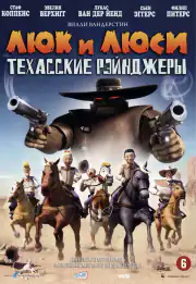 Люк и Люси: Техасские рейнджеры