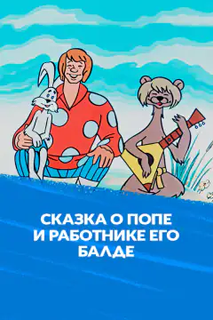 Казка про попа і про робітника його Балду