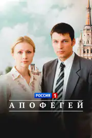 Апофегей