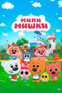 Мини-мишки