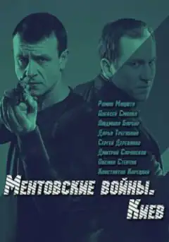 Ментівські війни. Київ