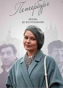 Петербург. Любовь. До востребования