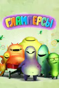 Постер: Гламперсы