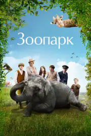 Зоопарк