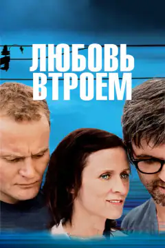 Кохання втрьох