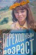 Перехідний вік