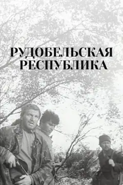 Рудобельская республика