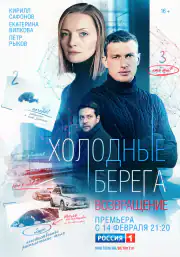 Холодные берега. Возвращение