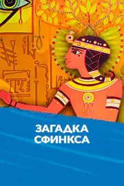 Загадка Сфинкса