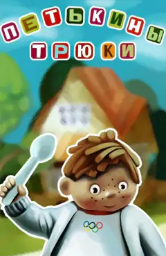 Петрінківі трюки