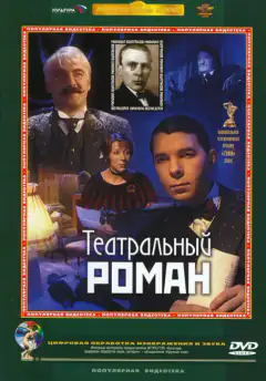 Театральний роман