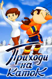 Приходи на каток