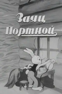 Заяц-портной