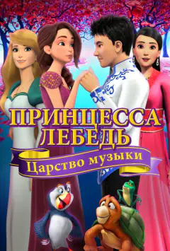 Принцеса-лебідь: Королівство музики