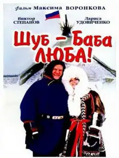 Шуб - баба Люба!