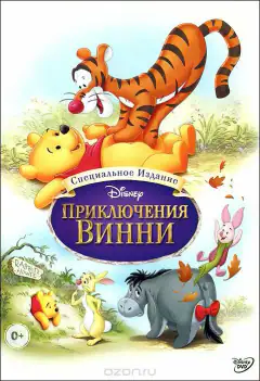Пригоди Вінні Пуха