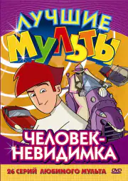 Человек-невидимка