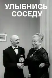 Улыбнись соседу